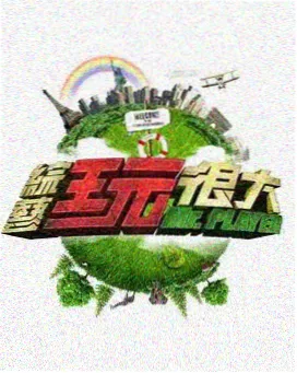 山野厨房第三季美食综艺海报