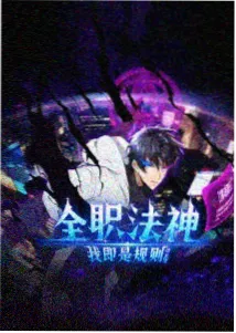潮汐之声国产奇幻动画海报